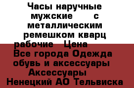 Часы наручные мужские OMAX с металлическим ремешком кварц рабочие › Цена ­ 850 - Все города Одежда, обувь и аксессуары » Аксессуары   . Ненецкий АО,Тельвиска с.